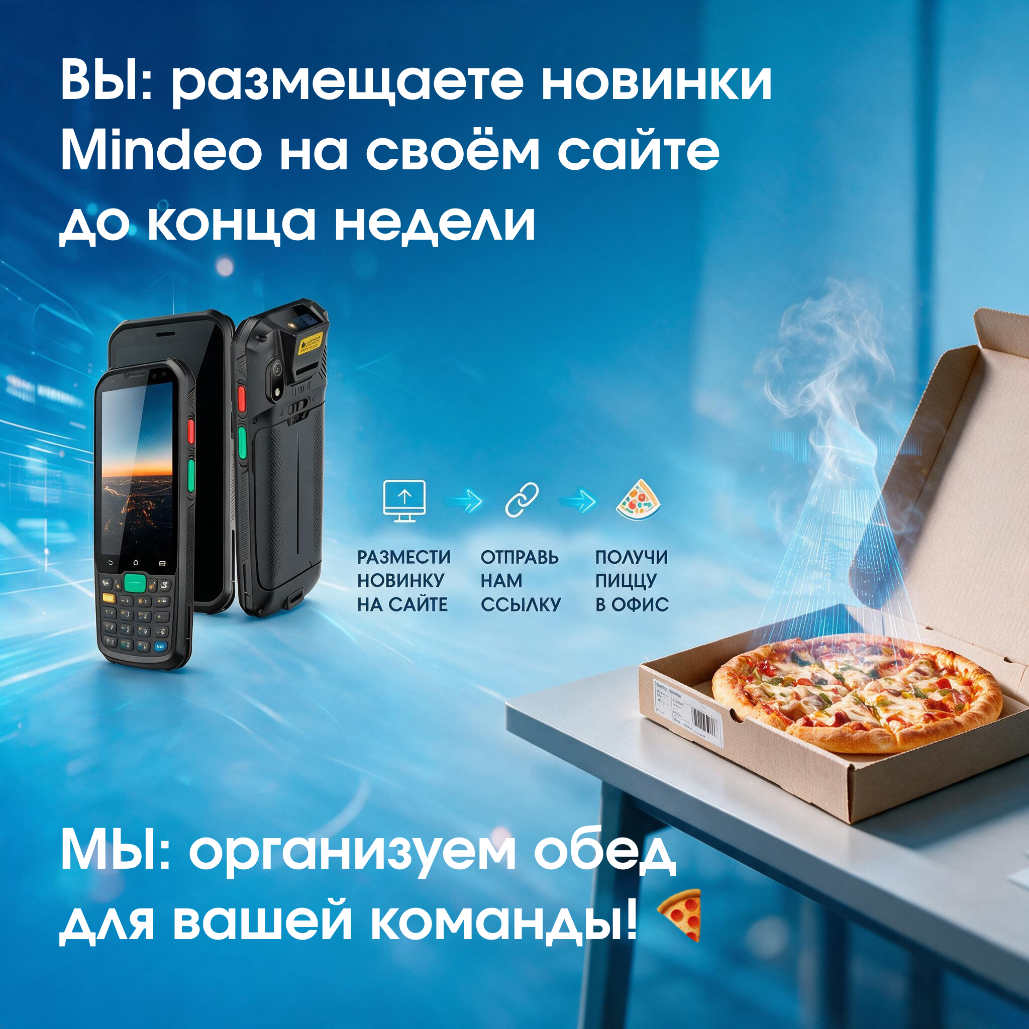 Разместите новинки Mindeo - угостим вашу команду пиццей! 