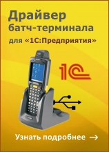 Клеверенс: Драйвер микрокиосков Motorola MK4000 для «1С:Предприятия» на основе Mobile SMARTS 