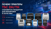 Почему принтеры TSC DH/TH становятся стандартом для маркировки и логистики