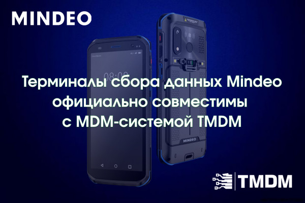 Терминалы сбора данных Mindeo полностью интегрированы с MDM-системой TMDM