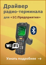 Клеверенс:Модуль автоматической загрузки/выгрузки документов к драйверу Wi-Fi терминала сбора данных