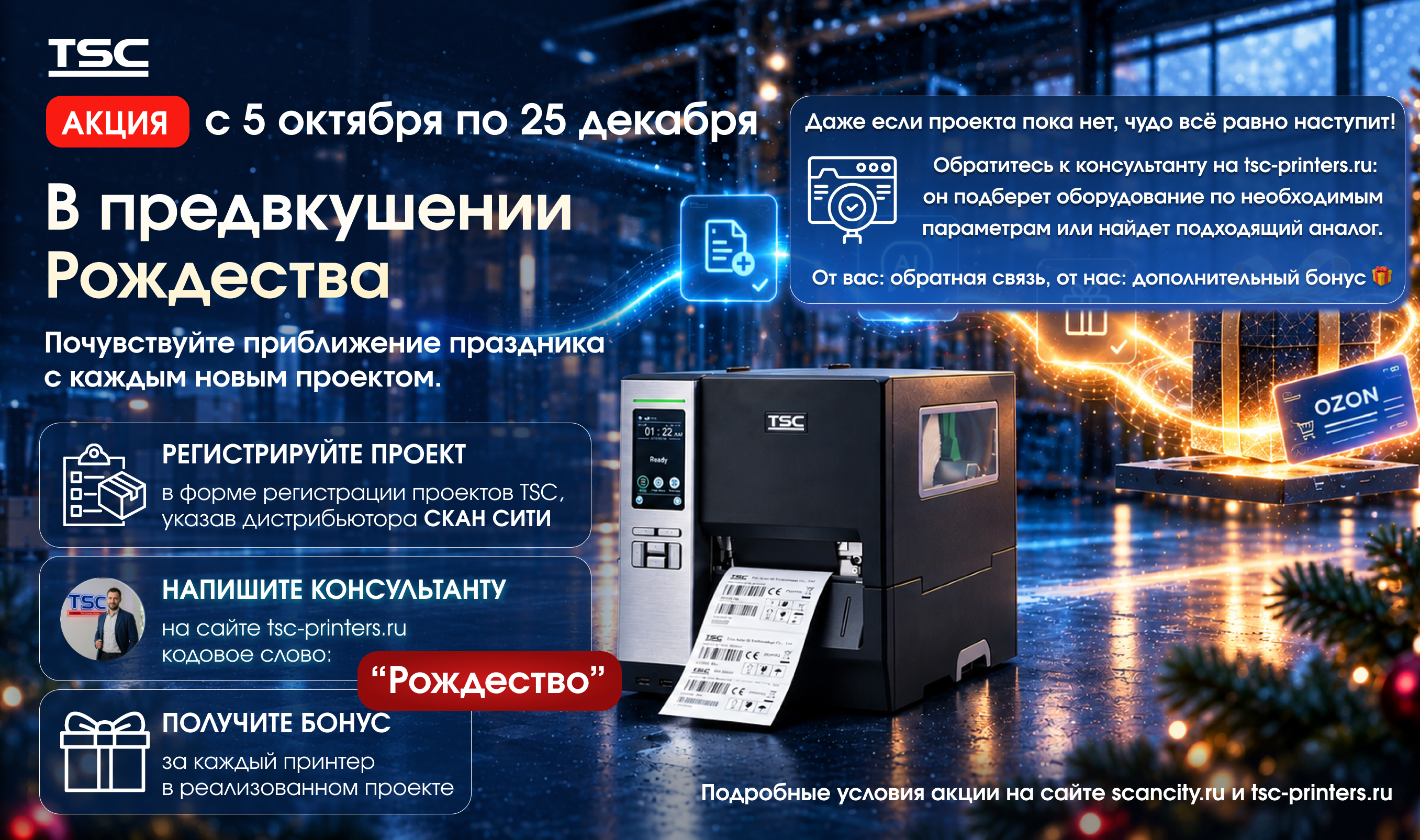Акция TSC СКАН СИТИ В предвкушении рождества.jpg Акция TSC СКАН СИТИ В предвкушении рождества.jpg