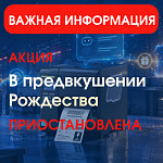 Акция «TSC. В предвкушении Рождества» приостановлена